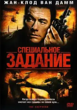 Специальное задание / The Shepherd (2008) фильм скачать через торрет бесплатно в хорошем качестве