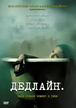Дедлайн / Deadline (2009) фильм скачать через торрет бесплатно в хорошем качестве
