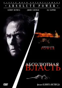 Абсолютная власть / Absolute Power (1997) фильм скачать через торрет бесплатно в хорошем качестве