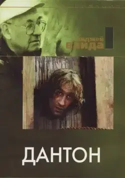 Дантон / Danton (1982) фильм скачать через торрет бесплатно в хорошем качестве