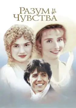 Разум и чувства / Sense and Sensibility (1995) фильм скачать через торрет бесплатно в хорошем качестве