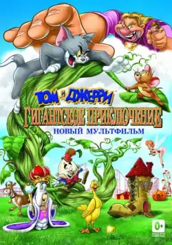 Том и Джерри: Гигантское приключение / Tom and Jerry's Giant Adventure (2013) мультфильм скачать через торрет бесплатно в хорошем качестве