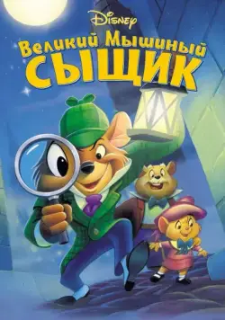 Великий мышиный сыщик / The Great Mouse Detective (1986) мультфильм скачать через торрет бесплатно в хорошем качестве