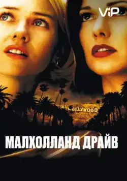 Малхолланд Драйв / Mulholland Dr. (2001) фильм скачать через торрет бесплатно в хорошем качестве