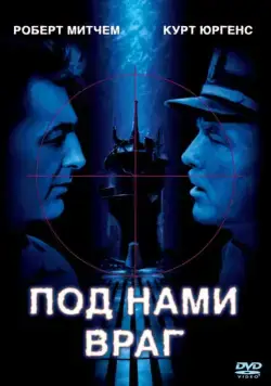 Под нами враг / The Enemy Below (1957) фильм скачать через торрет бесплатно в хорошем качестве