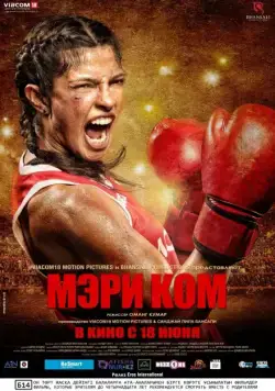 Мэри Ком / Mary Kom (2014) фильм скачать через торрет бесплатно в хорошем качестве