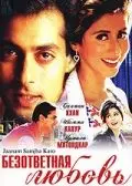 Безответная любовь / Jaanam Samjha Karo (1999) фильм скачать через торрет бесплатно в хорошем качестве