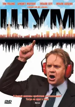 Шум (криминал) / Noise (2007) фильм скачать через торрет бесплатно в хорошем качестве