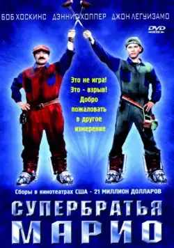 Супербратья Марио / Super Mario: The Movie (1993) фильм скачать через торрет бесплатно в хорошем качестве
