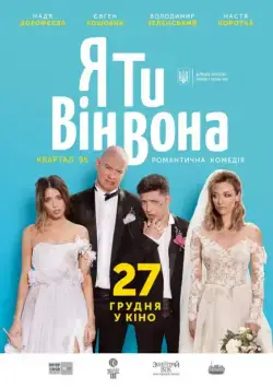 Я, Ты, Он, Она / Ya, Ty, Vin, Vona (2018) фильм скачать через торрет бесплатно в хорошем качестве