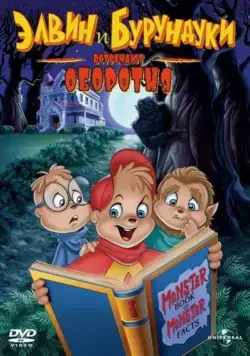 Элвин и бурундуки встречают оборотня / Alvin and the Chipmunks Meet the Wolfman (2000) мультфильм скачать через торрет бесплатно в хорошем качестве
