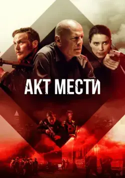 Акт мести / Acts of Violence (2018) фильм скачать через торрет бесплатно в хорошем качестве