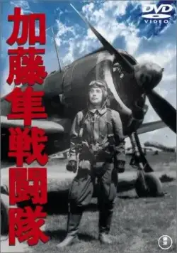 Отряд соколов Като / Kato hayabusa sento-tai (1944) фильм скачать через торрет бесплатно в хорошем качестве