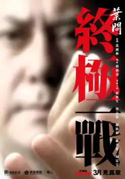 Ип Ман: Последняя схватка / Ip Man: The Final Fight (2013) фильм скачать через торрет бесплатно в хорошем качестве