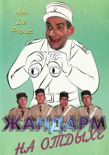 Жандарм на отдыхе / The Gendarme Takes Off (1970) фильм скачать через торрет бесплатно в хорошем качестве