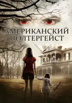 Американский полтергейст / American Poltergeist (2015) фильм скачать через торрет бесплатно в хорошем качестве
