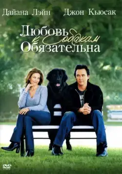 Любовь к собакам обязательна / Must Love Dogs (2005) фильм скачать через торрет бесплатно в хорошем качестве
