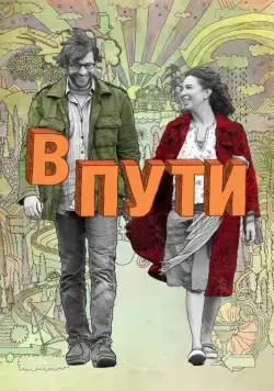 В пути / Away We Go (2009) фильм скачать через торрет бесплатно в хорошем качестве