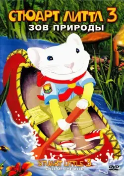 Стюарт Литтл 3: Зов природы / Stuart Little 3: Call of the Wild (2005) мультфильм скачать через торрет бесплатно в хорошем качестве