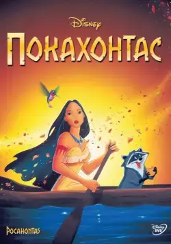 Покахонтас / Pocahontas (1995) мультфильм скачать через торрет бесплатно в хорошем качестве