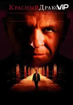 Красный Дракон / Red Dragon (2002) фильм скачать через торрет бесплатно в хорошем качестве
