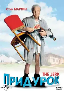 Придурок / The Jerk (1979) фильм скачать через торрет бесплатно в хорошем качестве
