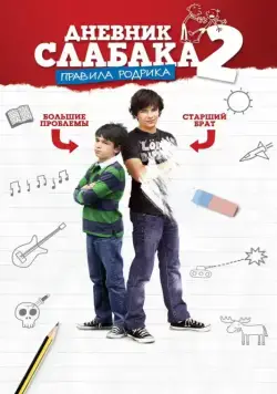 Дневник слабака 2: Правила Родрика / Diary of a Wimpy Kid 2: Rodrick Rules (2011) фильм скачать через торрет бесплатно в хорошем качестве