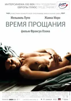 Время прощания / Time to Leave (2005) фильм скачать через торрет бесплатно в хорошем качестве