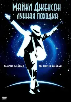 Лунная походка / Moonwalker (1988) фильм скачать через торрет бесплатно в хорошем качестве