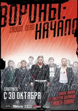 Вороны: Начало / Kurôzu zero (2007) фильм скачать через торрет бесплатно в хорошем качестве