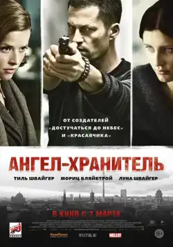 Ангел-хранитель / Schutzengel (2012) фильм скачать через торрет бесплатно в хорошем качестве