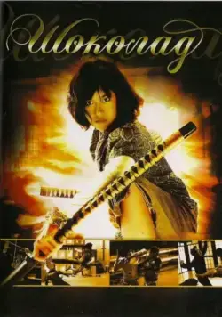 Шоколад / Chocolate (2008) фильм скачать через торрет бесплатно в хорошем качестве