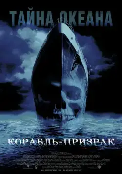 Корабль-призрак / Ghost Ship (2002) фильм скачать через торрет бесплатно в хорошем качестве
