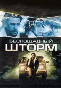 Беспощадный шторм / The Final Storm (2010) фильм скачать через торрет бесплатно в хорошем качестве