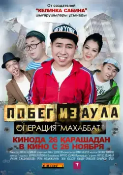 Побег из аула. Операция Махаббат / Pobeg iz aula. Operatsiya Makhabbat (2015) фильм скачать через торрет бесплатно в хорошем качестве