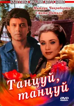 Танцуй, танцуй / Dance Dance (1987) фильм скачать через торрет бесплатно в хорошем качестве
