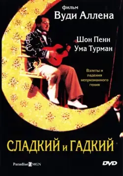 Сладкий и гадкий / Sweet and Lowdown (1999) фильм скачать через торрет бесплатно в хорошем качестве