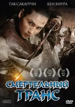 Смертельный транс / Death Trance (2005) фильм скачать через торрет бесплатно в хорошем качестве