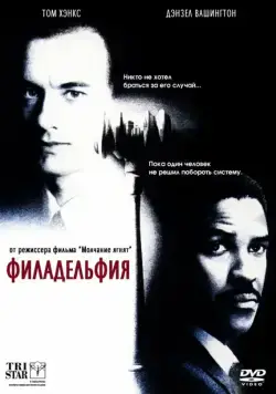 Филадельфия / Philadelphia (1993) фильм скачать через торрет бесплатно в хорошем качестве
