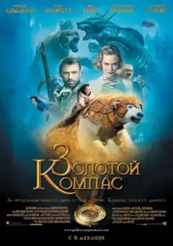 Золотой компас / The Golden Compass (2007) фильм скачать через торрет бесплатно в хорошем качестве
