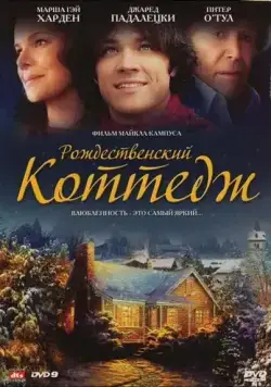 Рождественский коттедж / Christmas Cottage (2008) фильм скачать через торрет бесплатно в хорошем качестве