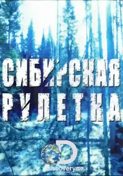 Сибирская рулетка / Siberian Cut (2014) cериал скачать через торрет бесплатно в хорошем качестве