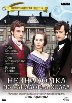 Незнакомка из Уайлдфелл-Холла / The Tenant of Wildfell Hall (1996) cериал скачать через торрет бесплатно в хорошем качестве