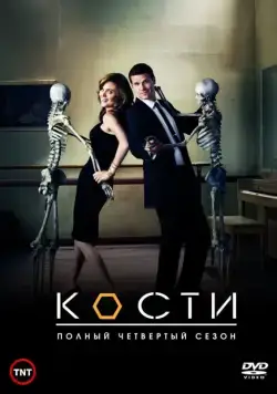Кости / Bones (2005) cериал скачать через торрет бесплатно в хорошем качестве