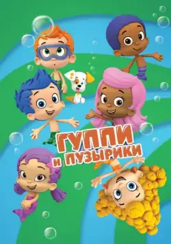 Гуппи и пузырики / Bubble Guppies (2011) cериал мультфильм скачать через торрет бесплатно в хорошем качестве