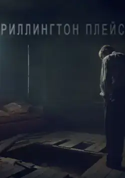 Риллингтон-плейс / Rillington Place 2016 смотреть онлайн cериал в хорошем качестве