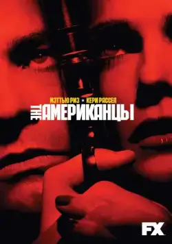 Американцы / The Americans (2013) cериал скачать через торрет бесплатно в хорошем качестве