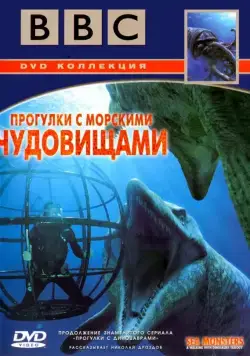 BBC: Прогулки с морскими чудовищами / Sea Monsters: A Walking with Dinosaurs Trilogy (2003) cериал скачать через торрет бесплатно в хорошем качестве