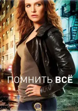 Помнить все / Unforgettable (2011) cериал скачать через торрет бесплатно в хорошем качестве