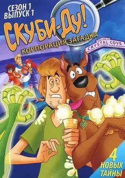 Скуби-Ду! Корпорация Тайна / Scooby-Doo! Mystery Incorporated 2010 смотреть онлайн cериал мультфильм в хорошем качестве